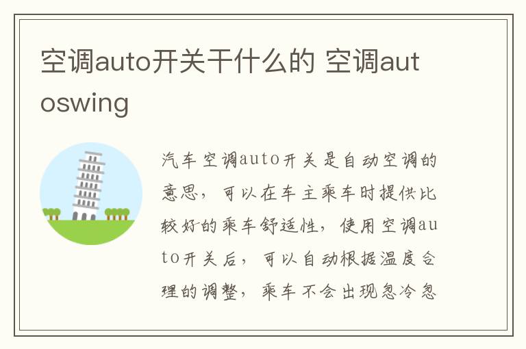 空调auto开关干什么的 空调autoswing