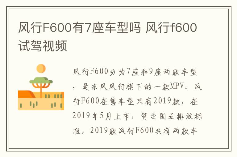 风行F600有7座车型吗 风行f600试驾视频