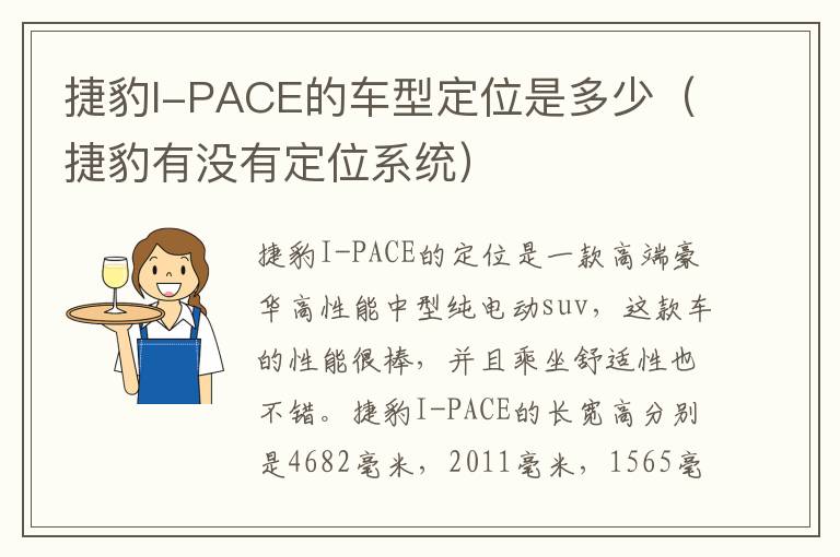 捷豹I-PACE的车型定位是多少（捷豹有没有定位系统）