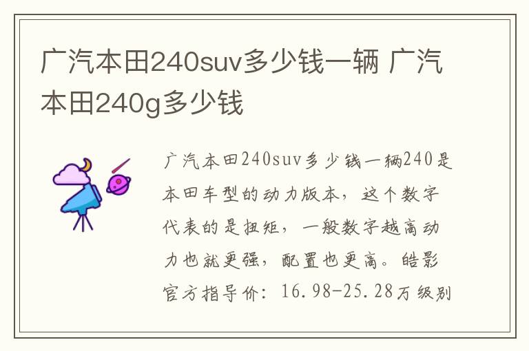 广汽本田240suv多少钱一辆 广汽本田240g多少钱