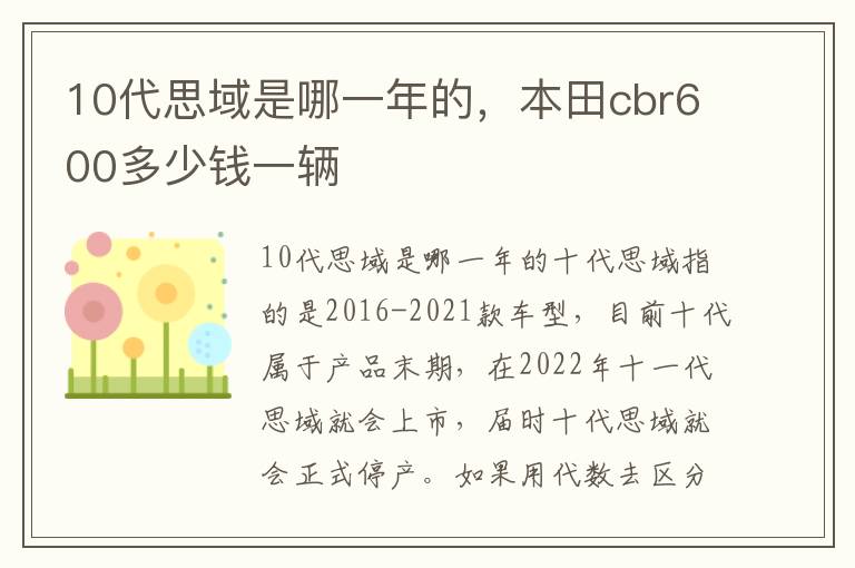 10代思域是哪一年的，本田cbr600多少钱一辆