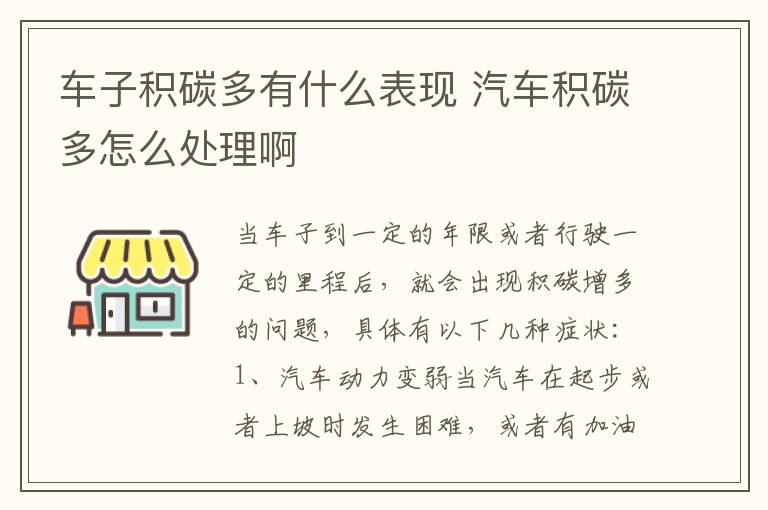 车子积碳多有什么表现 汽车积碳多怎么处理啊