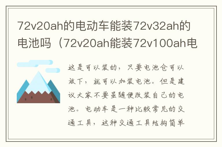 72v20ah的电动车能装72v32ah的电池吗（72v20ah能装72v100ah电池吗?）