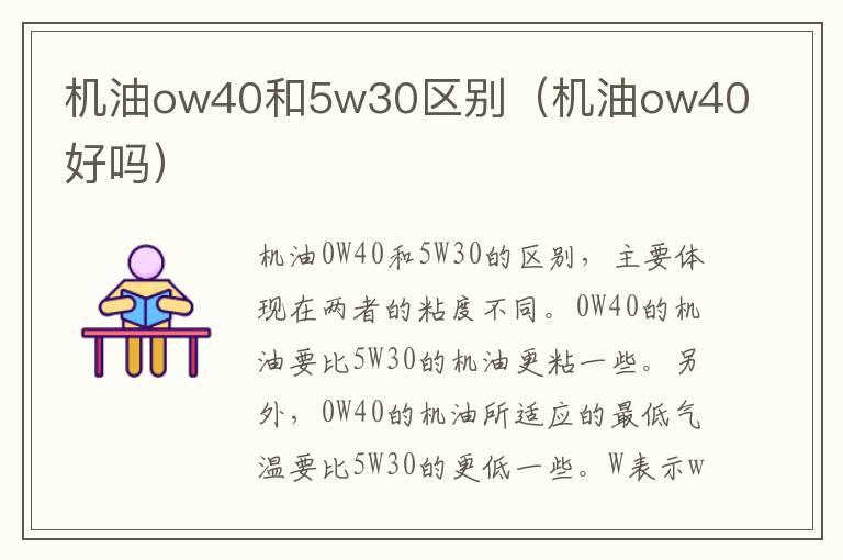 机油ow40和5w30区别（机油ow40好吗）