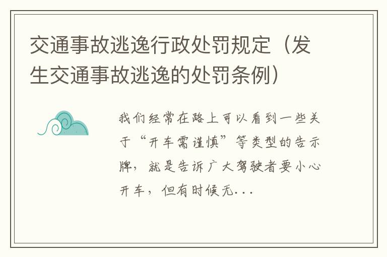 交通事故逃逸行政处罚规定