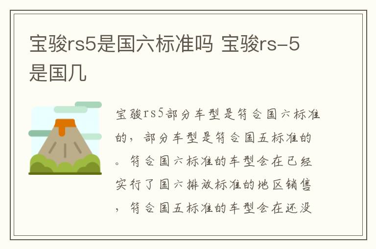 宝骏rs5是国六标准吗 宝骏rs-5是国几