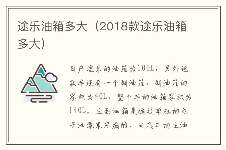 途乐油箱多大（2018款途乐油箱多大）