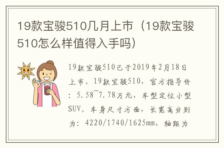 19款宝骏510几月上市（19款宝骏510怎么样值得入手吗）