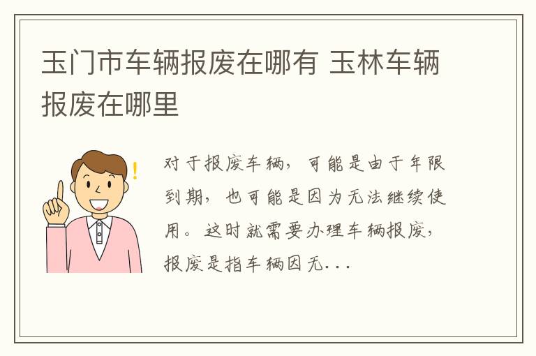 玉门市车辆报废在哪有 玉林车辆报废在哪里