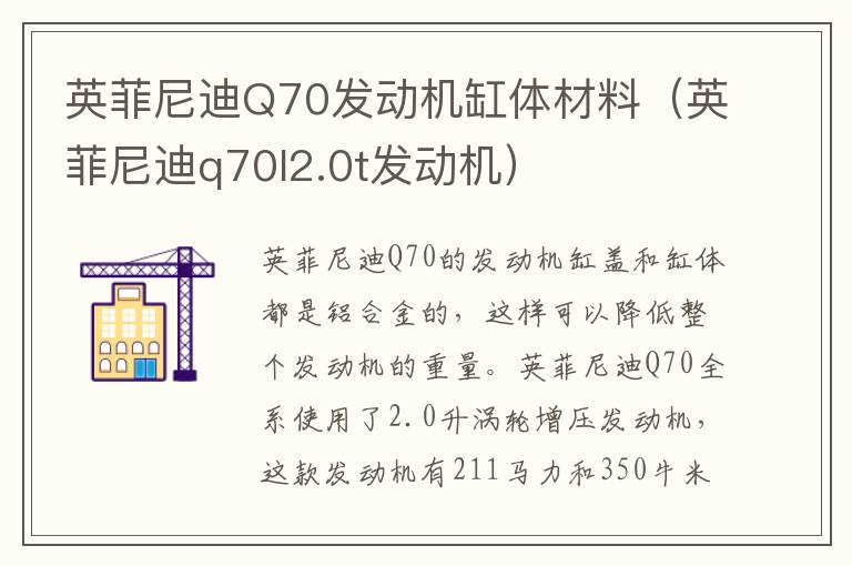 英菲尼迪Q70发动机缸体材料（英菲尼迪q70l2.0t发动机）