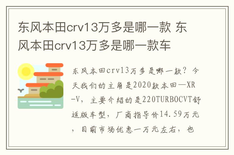 东风本田crv13万多是哪一款 东风本田crv13万多是哪一款车