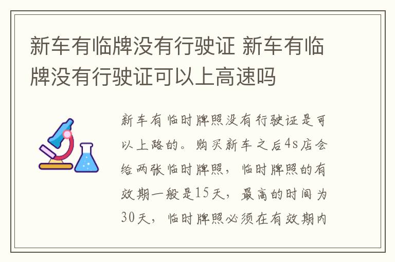 新车有临牌没有行驶证 新车有临牌没有行驶证可以上高速吗