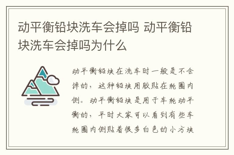 动平衡铅块洗车会掉吗 动平衡铅块洗车会掉吗为什么