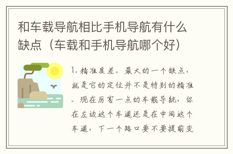 和车载导航相比手机导航有什么缺点（车载和手机导航哪个好）