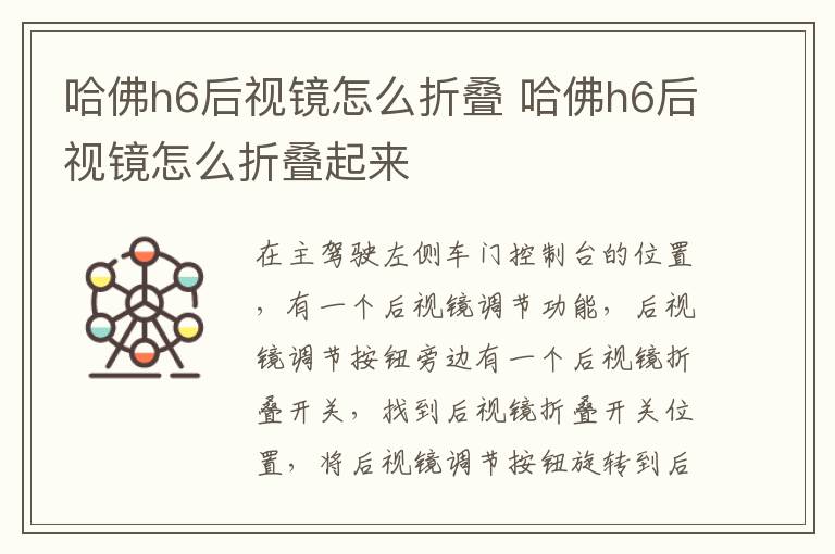 哈佛h6后视镜怎么折叠 哈佛h6后视镜怎么折叠起来