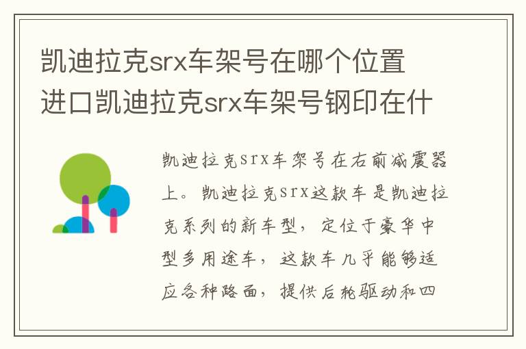 凯迪拉克srx车架号在哪个位置 进口凯迪拉克srx车架号钢印在什么位置