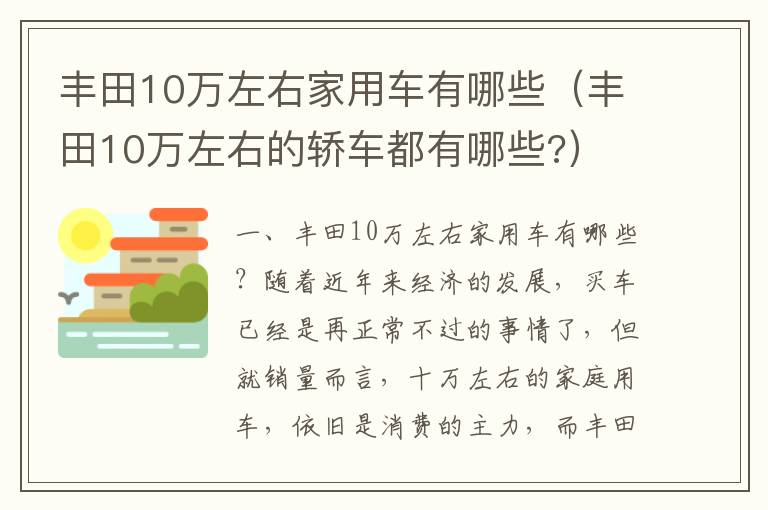 丰田10万左右家用车有哪些（丰田10万左右的轿车都有哪些?）