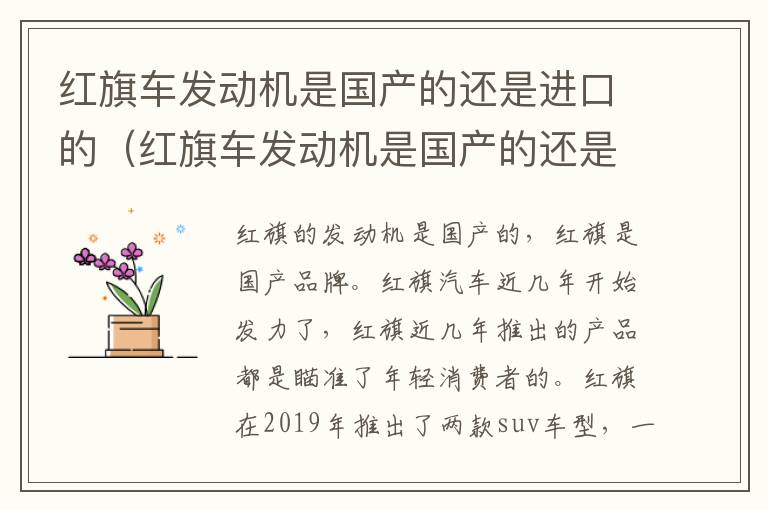 红旗车发动机是国产的还是进口的（红旗车发动机是国产的还是进口的飞度手动o有现货吗）