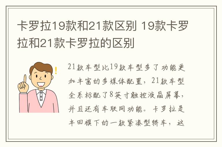 卡罗拉19款和21款区别 19款卡罗拉和21款卡罗拉的区别