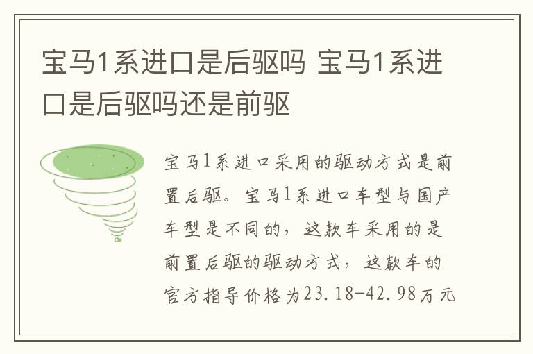 宝马1系进口是后驱吗 宝马1系进口是后驱吗还是前驱