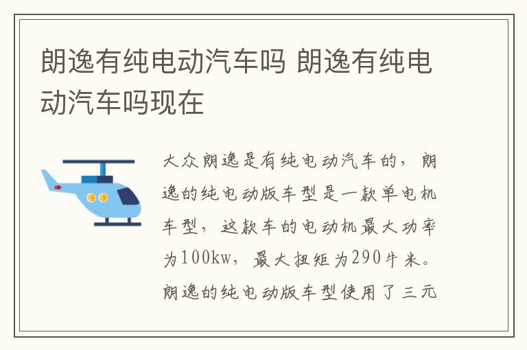 朗逸有纯电动汽车吗 朗逸有纯电动汽车吗现在