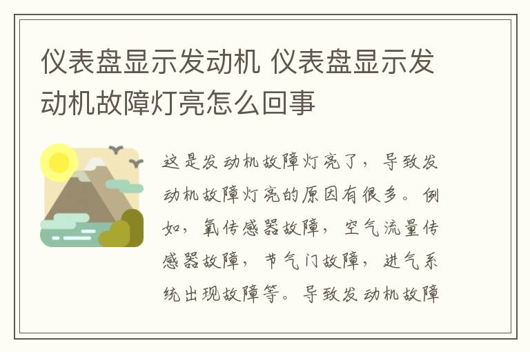 仪表盘显示发动机 仪表盘显示发动机故障灯亮怎么回事