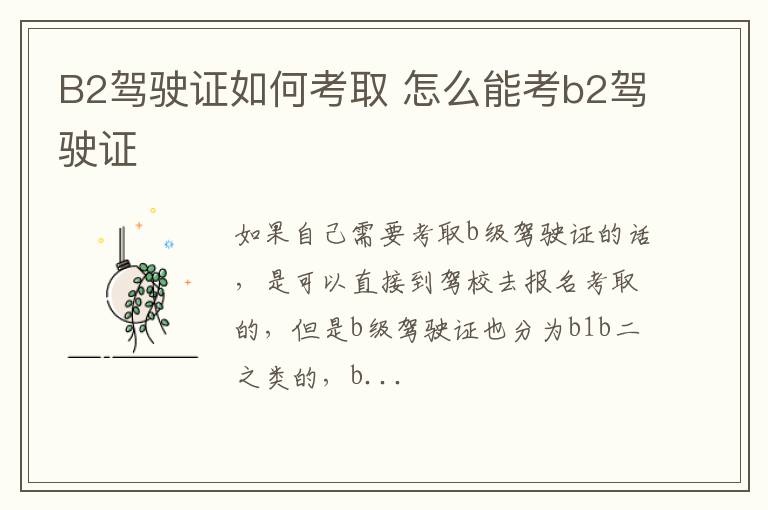 B2驾驶证如何考取 怎么能考b2驾驶证