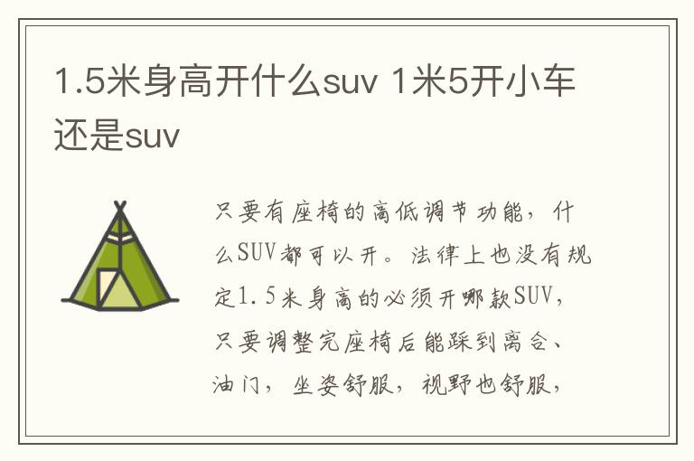 1.5米身高开什么suv 1米5开小车还是suv