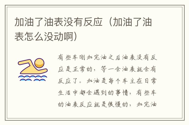 加油了油表没有反应（加油了油表怎么没动啊）