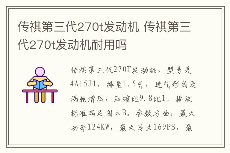 传祺第三代270t发动机 传祺第三代270t发动机耐用吗