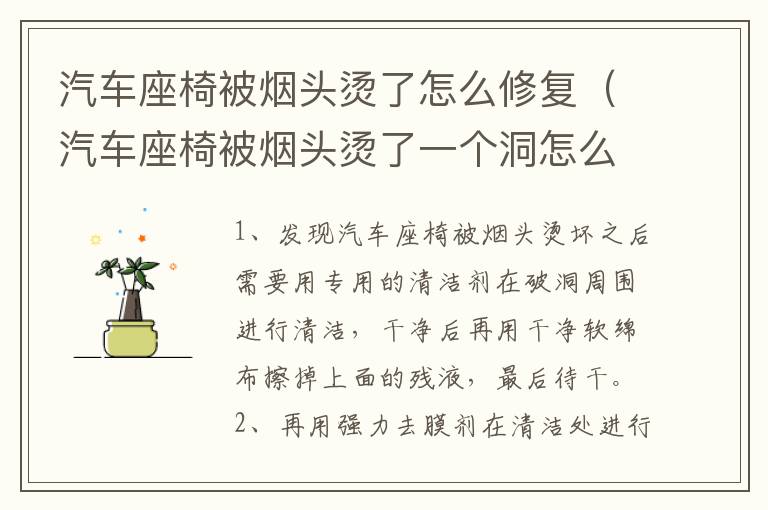 汽车座椅被烟头烫了怎么修复（汽车座椅被烟头烫了一个洞怎么补）