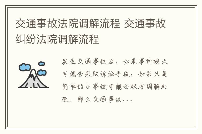 交通事故法院调解流程 交通事故纠纷法院调解流程