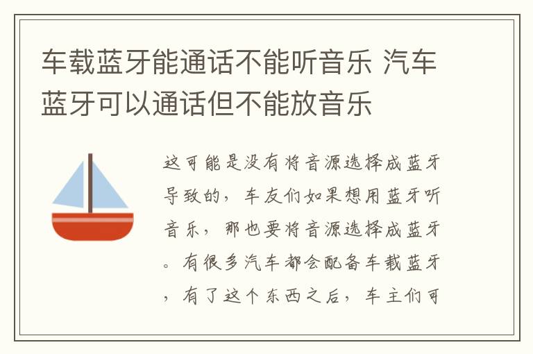 车载蓝牙能通话不能听音乐 汽车蓝牙可以通话但不能放音乐