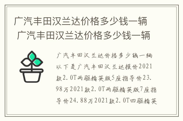 广汽丰田汉兰达价格多少钱一辆 广汽丰田汉兰达价格多少钱一辆啊