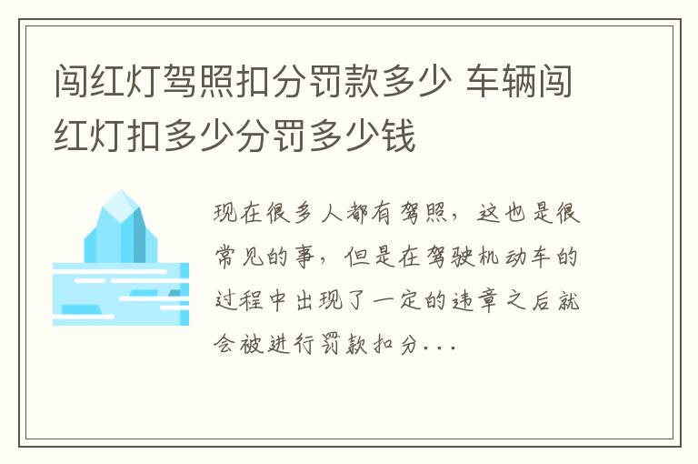 闯红灯驾照扣分罚款多少 车辆闯红灯扣多少分罚多少钱