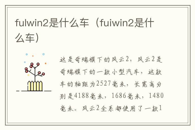 fulwin2是什么车（fuiwin2是什么车）