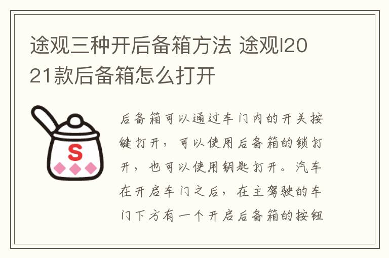 途观三种开后备箱方法 途观l2021款后备箱怎么打开