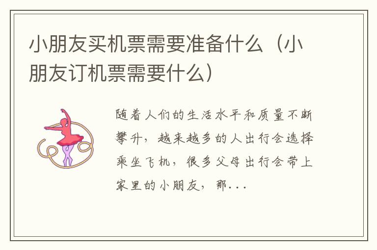 小朋友买机票需要准备什么（小朋友订机票需要什么）