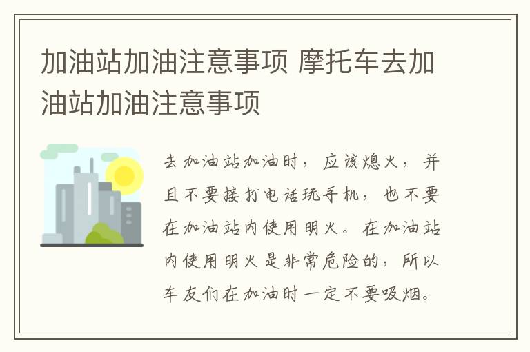 加油站加油注意事项 摩托车去加油站加油注意事项