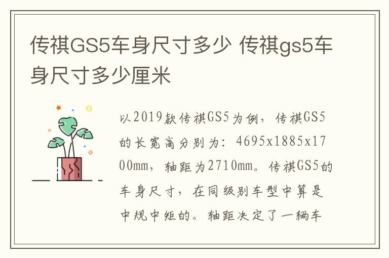 传祺GS5车身尺寸多少 传祺gs5车身尺寸多少厘米