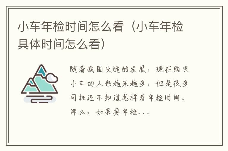 小车年检时间怎么看（小车年检具体时间怎么看）