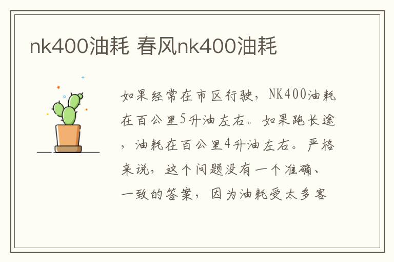 nk400油耗 春风nk400油耗