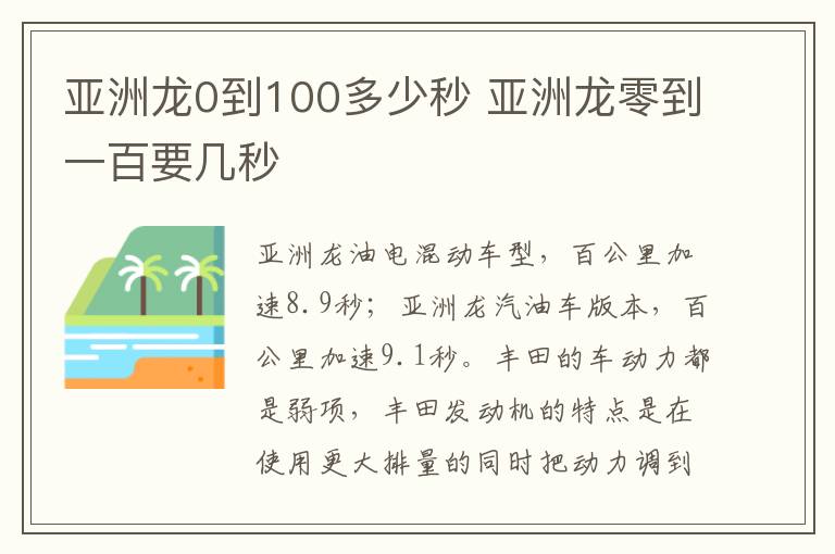 亚洲龙0到100多少秒 亚洲龙零到一百要几秒