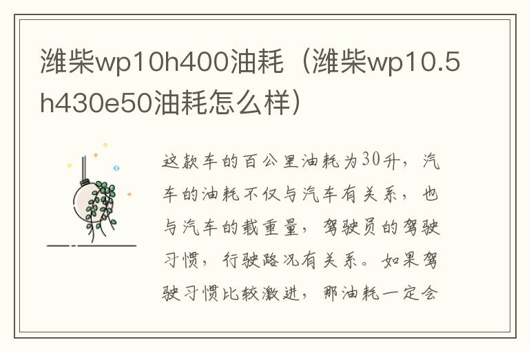 潍柴wp10h400油耗（潍柴wp10.5h430e50油耗怎么样）