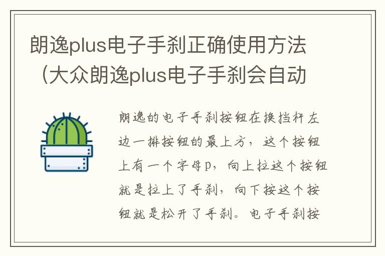 朗逸plus电子手刹正确使用方法（大众朗逸plus电子手刹会自动解除吗）