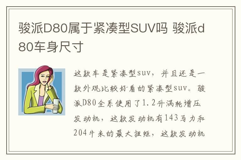 骏派D80属于紧凑型SUV吗 骏派d80车身尺寸