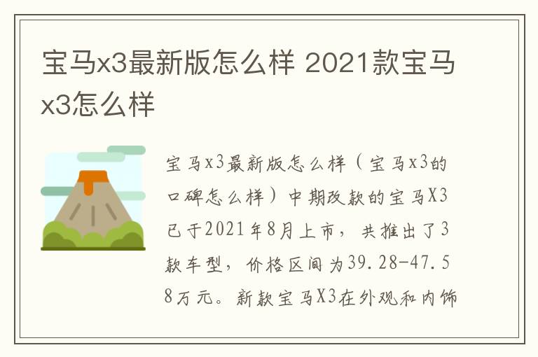 宝马x3最新版怎么样 2021款宝马x3怎么样