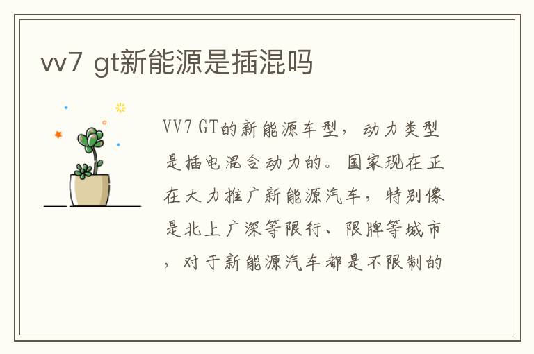 vv7 gt新能源是插混吗