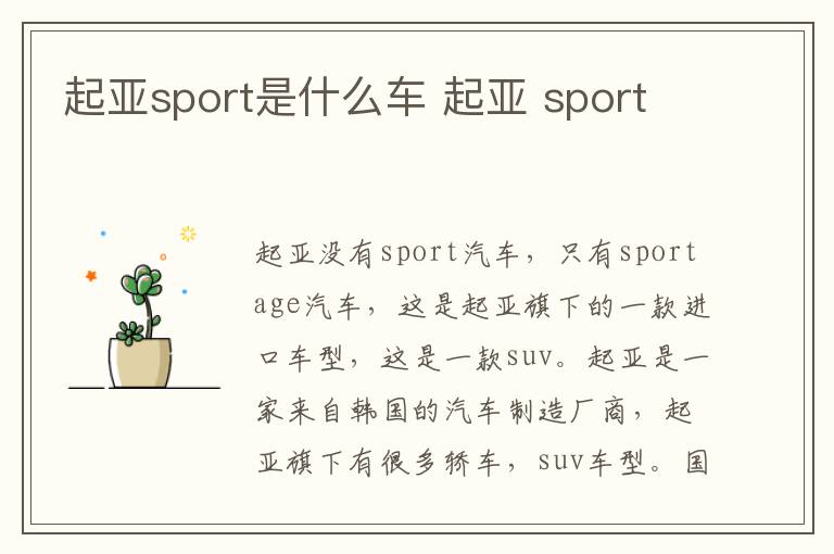 起亚sport是什么车 起亚 sport