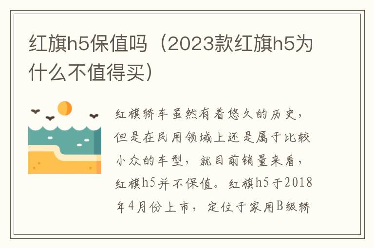 红旗h5保值吗（2023款红旗h5为什么不值得买）